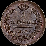 Копейка 1829 года  ЕМ-ИК