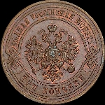 3 копейки 1883 года, СПб.