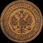 3 копейки 1899 года, СПб.