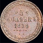 5 копеек 1858 года, ЕМ. Орёл старого образца.