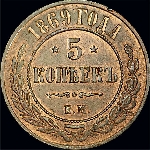 5 копеек 1869 года  ЕМ