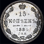 15 копеек 1884 года