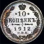 10 копеек 1912 года.