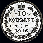 10 копеек 1916 года  СПб ВС