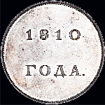 Рубль 1810 года  без обозначения номинала  Пробный  Новодел