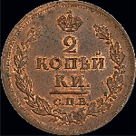 2 копейки 1812 года  СПб ПС