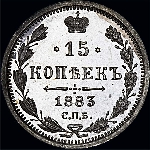 15 копеек 1883 года, СПб АГ.