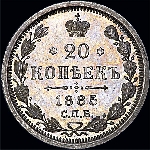 20 копеек 1885 года