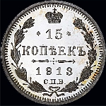15 копеек 1913 года  СПб ВС