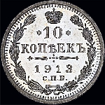 10 копеек 1913 года  СПб ВС