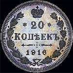 20 копеек 1916 года