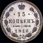 15 копеек 1916 года, СПб ВС.