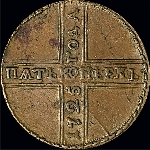 5 копеек 1725 года, МД.