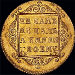 5 рублей 1799 года  СМ АИ