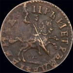 Копейка 1715 года, НД.