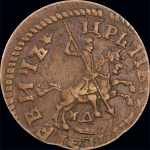 Копейка 1716 года, МД.