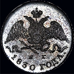 5 копеек 1830 года  СПб-НГ