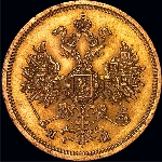 5 рублей 1863 года.