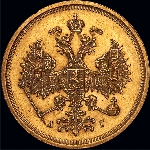 5 рублей 1885 года.
