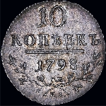 10 копеек 1798 года  СМ-МБ