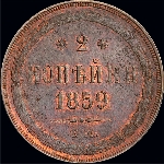 2 копейки 1859 года  ЕМ