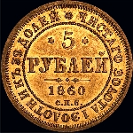 5 рублей 1860 года.