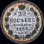 20 копеек 1860 года.