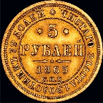 5 рублей 1863 года.