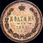 Полтина 1866 года  СПб-НФ