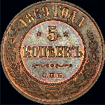 5 копеек 1869 года  СПб