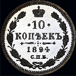 10 копеек 1894 года