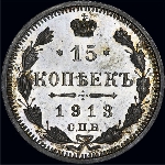 15 копеек 1913 года  СПб-ВС