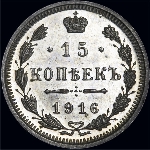 15 копеек 1916 года  СПб-ВС