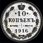 10 копеек 1916 года  СПб-ВС