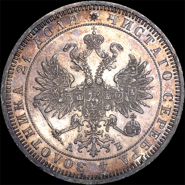 Рубль 1863 года  СПб АБ