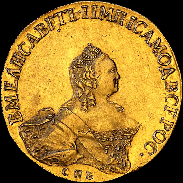 10 рублей 1756 года  СПб