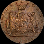 10 копеек 1779 года  КМ “Сибирская”