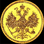 5 рублей 1872 года.