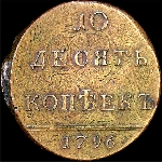 10 копеек 1796 года  с вензелем