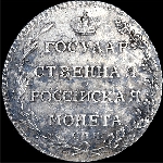 Полуполтинник 1802 года  СПб АИ