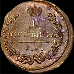 Копейка 1824 года  ЕМ ПГ