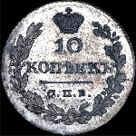 10 копеек 1828 года, СПб НГ.