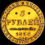 5 рублей 1833 года  СПб ПД
