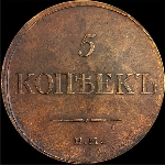 5 копеек 1833 года, ЕМ ФХ.