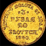 3 рубля 20 злотых 1840 года  СПб АЧ