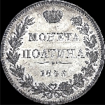 Полтина 1846 года  MW