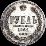 Рубль 1861 года, СПб ФБ.