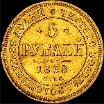 5 рублей 1868 года.