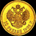 10 рублей 1903 года  AP