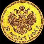 10 рублей 1904 года, AP.